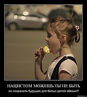 НАЦИСТОМ МОЖЕШЬ ТЫ НЕ БЫТЬ но сохранить будущее для белых детей обязан!!!