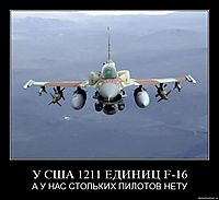 У США 1211 ЕДИНИЦ F-16 А У НАС СТОЛЬКИХ ПИЛОТОВ НЕТУ