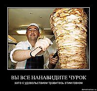 ВЫ ВСЕ НАНАВИДИТЕ ЧУРОК зато с удовольствием травитесь этим говном