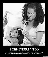 1 СЕНТЯБРЯ,УТРО у школьников массовая эпидемия!)