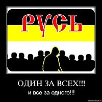 ОДИН ЗА ВСЕХ!!! и все за одного!!!
