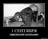 1 СЕНТЯБРЯ кавказский школьник
