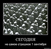 СЕГОДНЯ не самое страшное 1 сентября