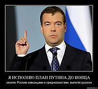 Я ИСПОЛНЮ ПЛАН ПУТИНА ДО КОНЦА заселю Россию кавказцами и среднеазиатами, выпилю русских