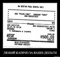 ЛЮБОЙ КАПРИЗ ЗА ВАШИ ДЕНЬГИ