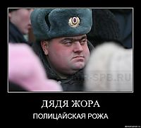 ДЯДЯ ЖОРА ПОЛИЦАЙСКАЯ РОЖА