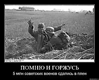 ПОМНЮ И ГОРЖУСЬ 5 млн советских военов сдались в плен