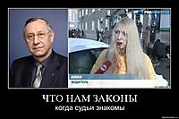 ЧТО НАМ ЗАКОНЫ когда судьи знакомы