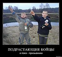 ПОДРАСТАЮЩИЕ БОЙЦЫ а пока - призывники