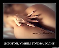 ДОРОГОЙ, У МЕНЯ ГОЛОВА БОЛИТ! 