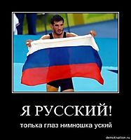 Я РУССКИЙ! толька глаз нимношка уский