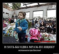 И ХОТЬ БЫ ОДНА МРАЗЬ ПО ЯЩИКУ вспомнила про Беслан!