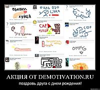 АКЦИЯ ОТ DEMOTIVATION.RU