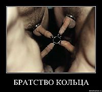 БРАТСТВО КОЛЬЦА 