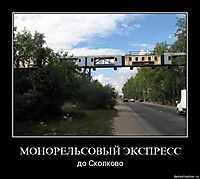 МОНОРЕЛЬСОВЫЙ ЭКСПРЕСС до Сколково