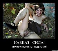 КАВКАЗ - СИЛА! кто не с нами тот под нами!