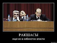 РАКШАСЫ ищи их в кабинетах власти