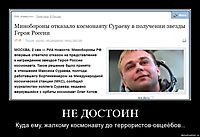 НЕ ДОСТОИН Куда ему, жалкому космонавту до террористов-овцеёбов...