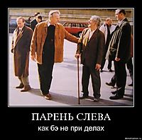ПАРЕНЬ СЛЕВА как бэ не при делах