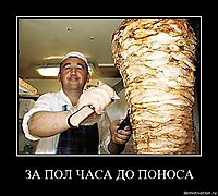 ЗА ПОЛ ЧАСА ДО ПОНОСА 