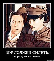 ВОР ДОЛЖЕН СИДЕТЬ. вор сидит в кремле