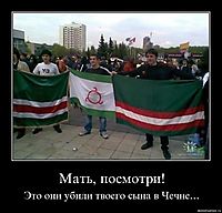 Мать, посмотри! Это они убили твоего сына в Чечне...