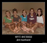 ФУТ-ФЕТИШ Для педобиров!
