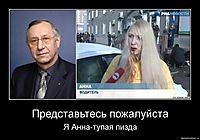 Представьтесь пожалуйста Я Анна-тупая пизда