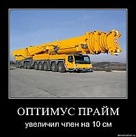 ОПТИМУС ПРАЙМ увеличил член на 10 см