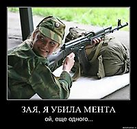 ЗАЯ, Я УБИЛА МЕНТА ой, еще одного...