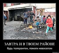 ЗАВТРА И В ТВОЕМ РАЙОНЕ будь толерантен, помоги новоселам