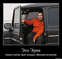 Это Эрик визжит матом, бьет женщин, обожаем на смотре.