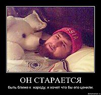 ОН СТАРАЕТСЯ быть ближе к  народу, и хочет что бы его ценили.