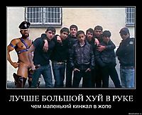 ЛУЧШЕ БОЛЬШОЙ ХУЙ В РУКЕ чем маленький кинжал в жопе