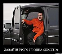 ДАВАЙТЕ ЭТОГО ГРУЗИНА ОБОССЫМ 