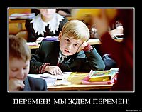 ПЕРЕМЕН!  МЫ ЖДЕМ ПЕРЕМЕН! 