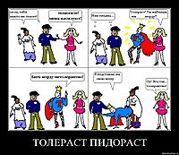 ТОЛЕРАСТ ПИДОРАСТ 