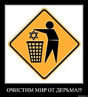 ОЧИСТИМ МИР ОТ ДЕРЬМА!!! 