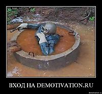 ВХОД НА DEMOTIVATION.RU 