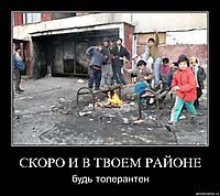 СКОРО И В ТВОЕМ РАЙОНЕ будь толерантен