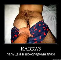 КАВКАЗ пальцем в шоколадный глаз!