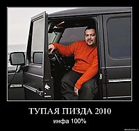ТУПАЯ ПИЗДА 2010 инфа 100%