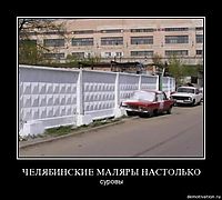 ЧЕЛЯБИНСКИЕ МАЛЯРЫ НАСТОЛЬКО суровы