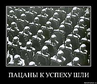 ПАЦАНЫ К УСПЕХУ ШЛИ 