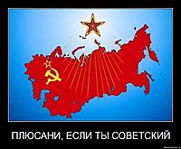 ПЛЮСАНИ, ЕСЛИ ТЫ СОВЕТСКИЙ 
