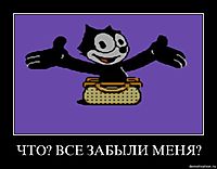 ЧТО? ВСЕ ЗАБЫЛИ МЕНЯ? 