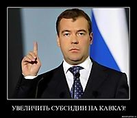 УВЕЛИЧИТЬ СУБСИДИИ НА КАВКАЗ! 