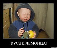 КУСНИ ЛЕМОНЦА! 