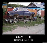 СКОЛКОВО секретные разработки