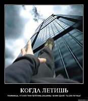 КОГДА ЛЕТИШЬ понимаешь, что все твои проблемы решаемы. кроме одной. ты уже летишь!